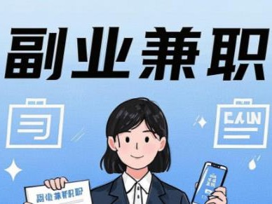 泗阳在手机上可以做哪些副业赚钱？