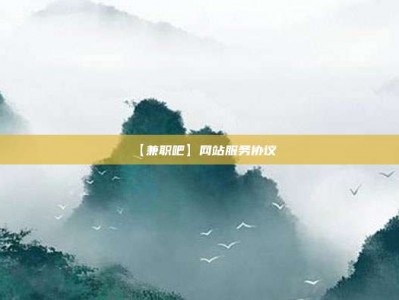 泗阳【兼职吧】网站服务协议