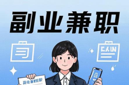 泗阳在手机上可以做哪些副业赚钱？