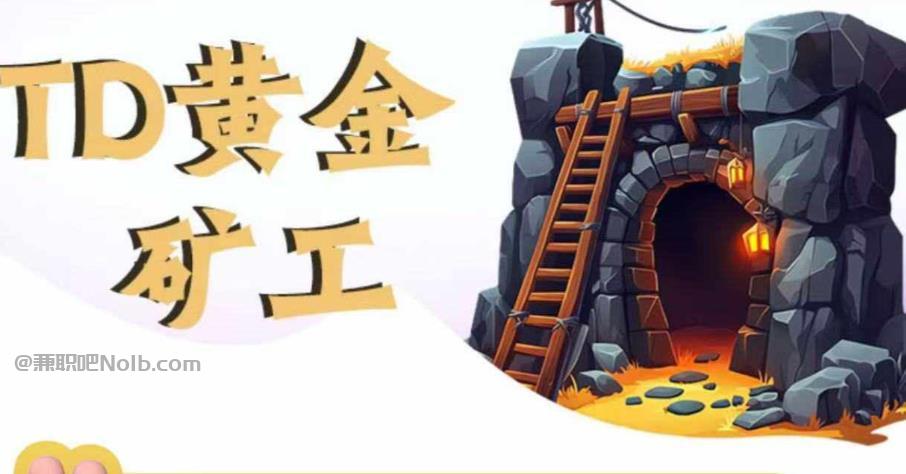 泗阳首码网赚项目:TD黄金矿工赚钱是真的吗? 第1张 泗阳首码网赚项目:TD黄金矿工赚钱是真的吗? 第1张